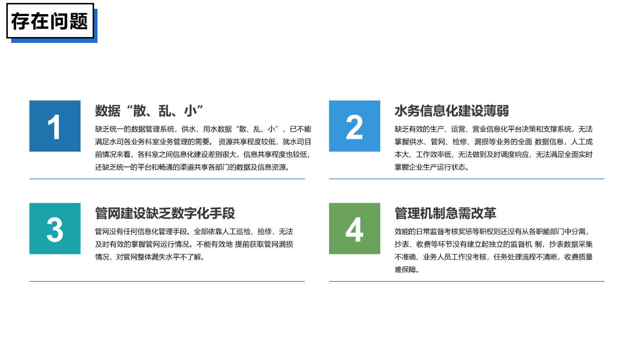 智慧水务系统一体化解决方案 PPT(38页) 第7页