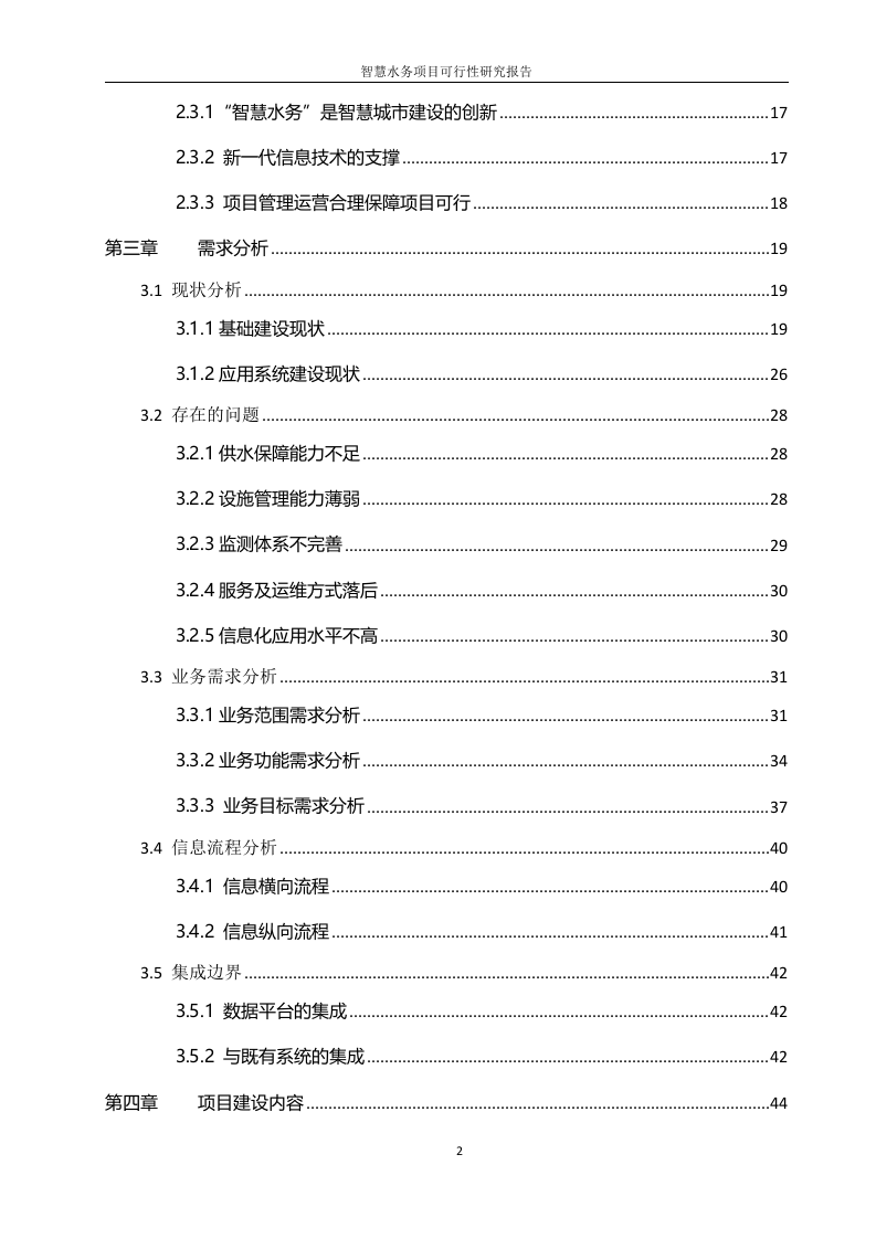 智慧水务项目可行性研究报告 Word(240页) 第3页