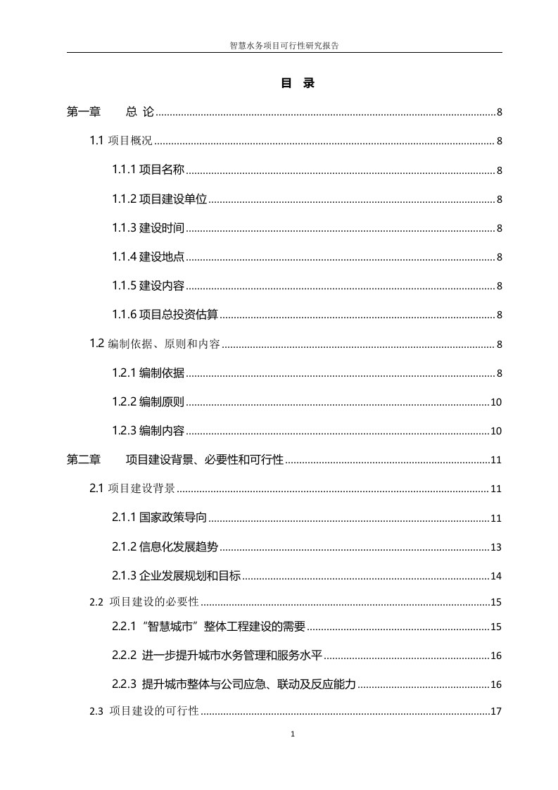 智慧水务项目可行性研究报告 Word(240页) 第2页
