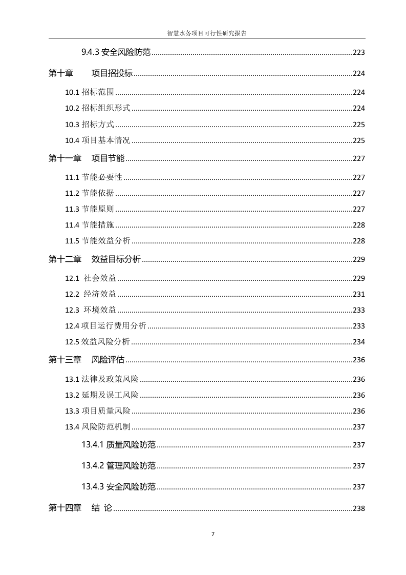 智慧水务项目可行性研究报告 Word(240页) 第8页