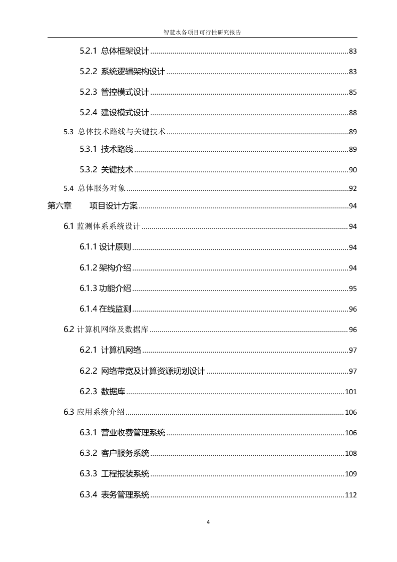 智慧水务项目可行性研究报告 Word(240页) 第5页