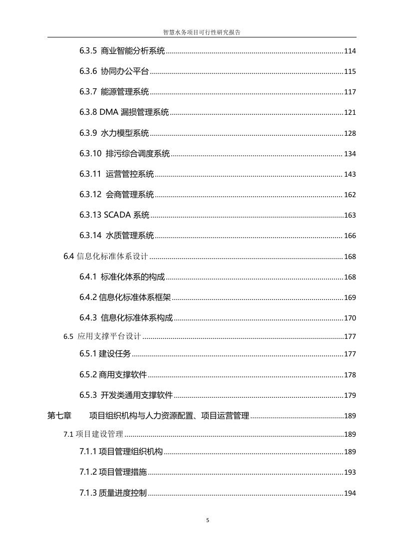 智慧水务项目可行性研究报告 Word(240页) 第6页