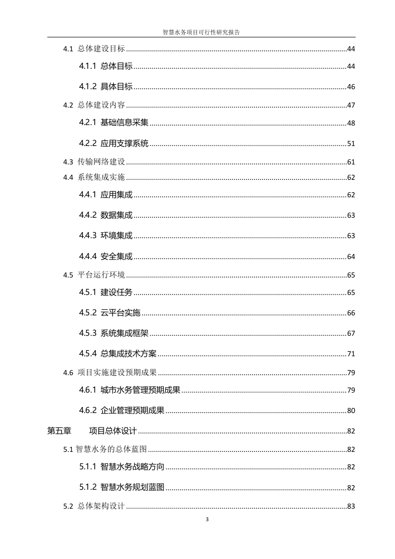 智慧水务项目可行性研究报告 Word(240页) 第4页