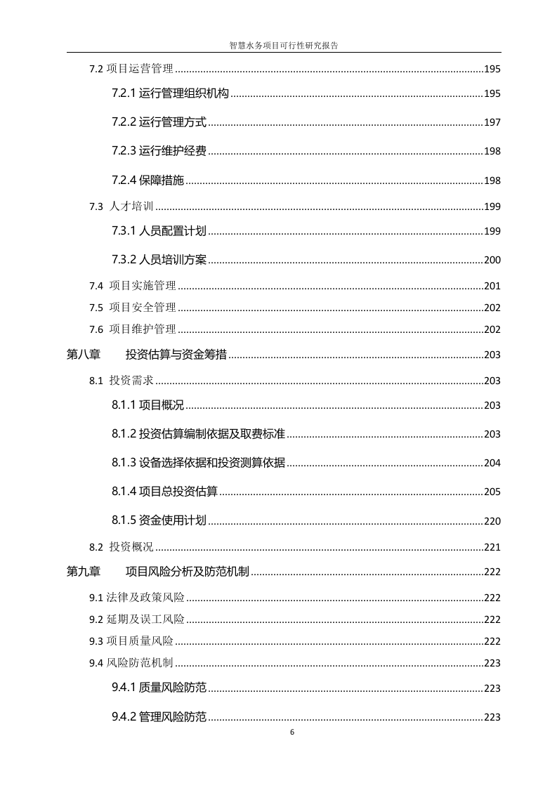 智慧水务项目可行性研究报告 Word(240页) 第7页