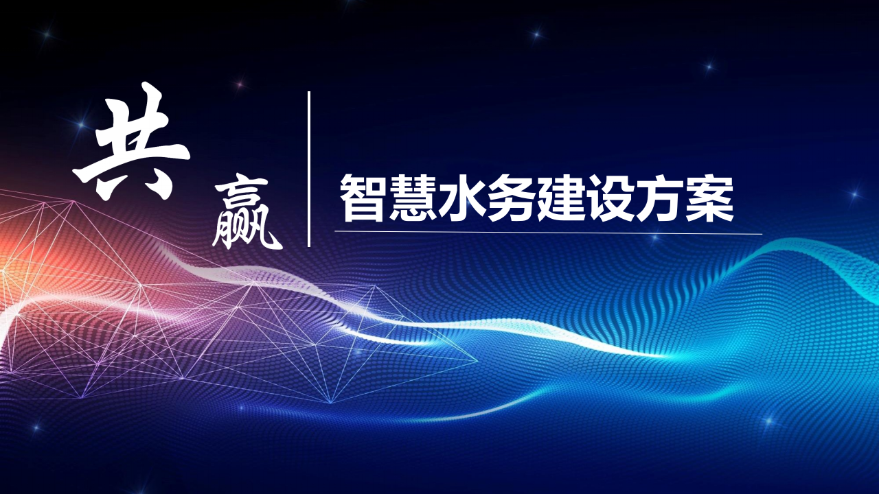 智慧水务解决方案2024.09.03 PPT(56页) 第1页