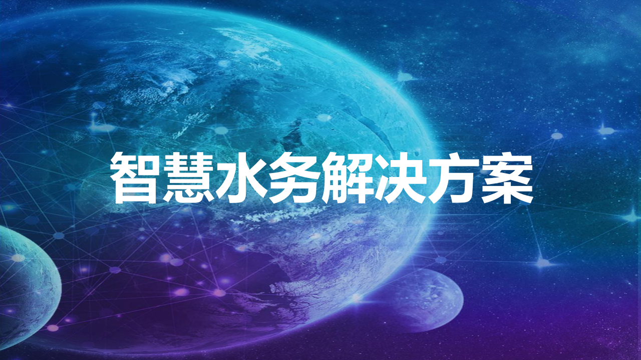 智慧水务解决方案 PPT(45页) 第1页