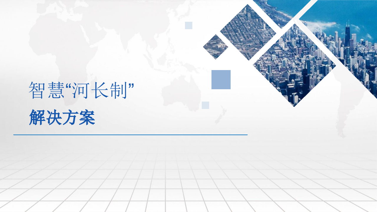 智慧&ldquo;河长制&rdquo;解决方案 PPT(42页) 第1页