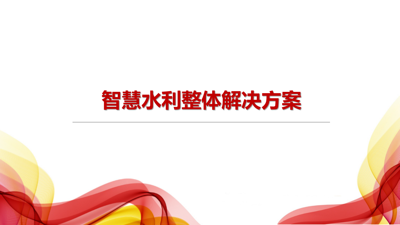 智慧水利整体解决方案 PPT(37页) 第1页