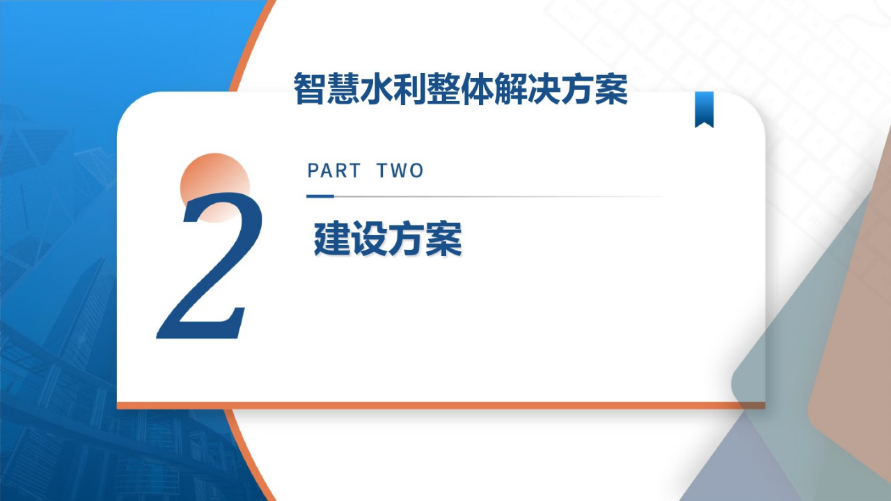 智慧水利整体解决方案 PPT(43页) 第8页