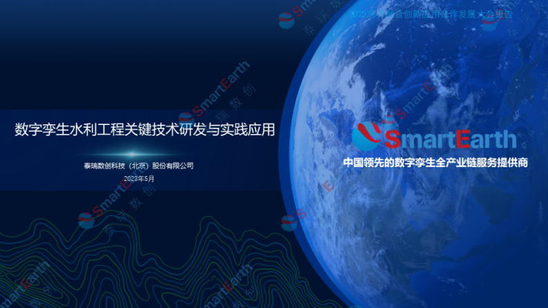 数字孪生水利工程关键技术研发与实践应用 图片型PDF(30页) 第1页