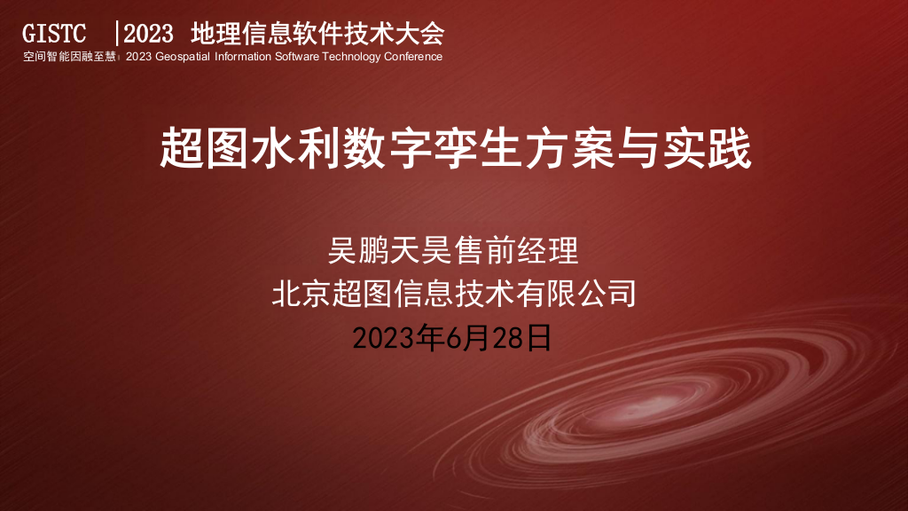 超图水利数字孪生方案与实践 PPT(30页) 第1页