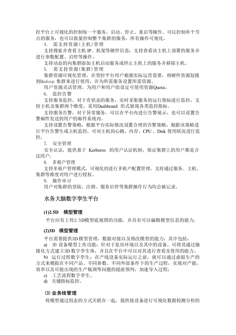 水务大脑大数据和数字孪生平台项目方案 Word(22页) 第4页