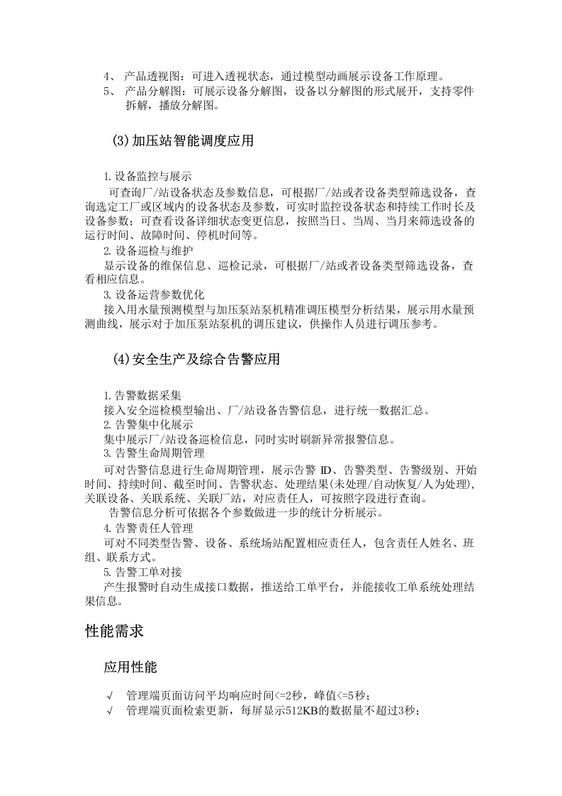 水务大脑大数据和数字孪生平台项目方案 Word(22页) 第6页