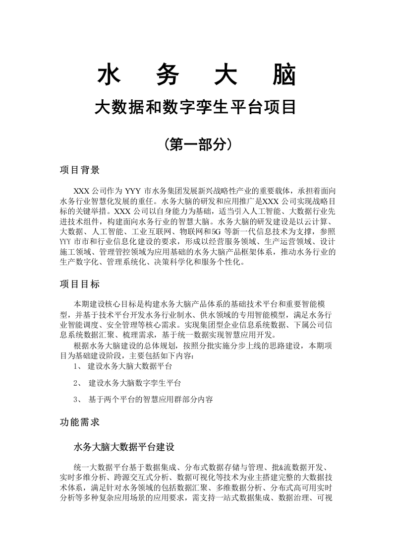 水务大脑大数据和数字孪生平台项目方案 Word(22页) 第1页