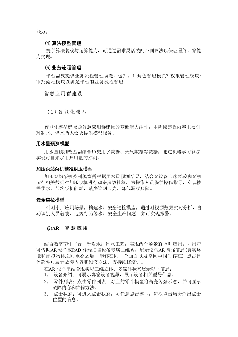 水务大脑大数据和数字孪生平台项目方案 Word(22页) 第5页