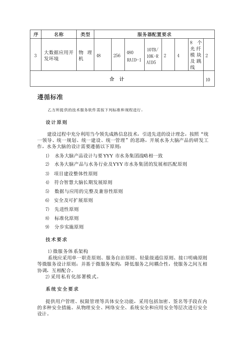 水务大脑大数据和数字孪生平台项目方案 Word(22页) 第8页