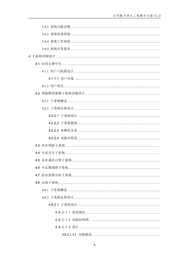 水利数字孪生工程解决方案 Word(197页) 第3页