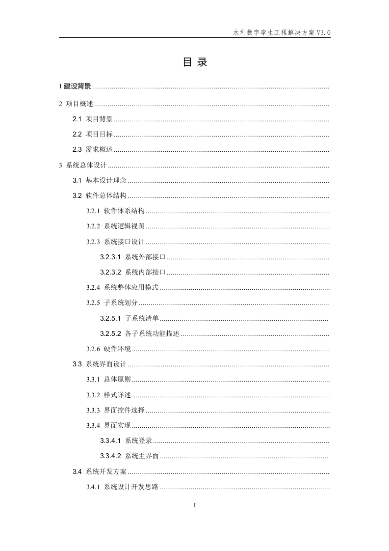 水利数字孪生工程解决方案 Word(197页) 第2页