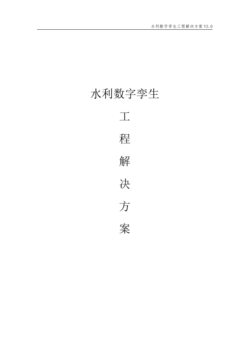 水利数字孪生工程解决方案 Word(197页) 第1页