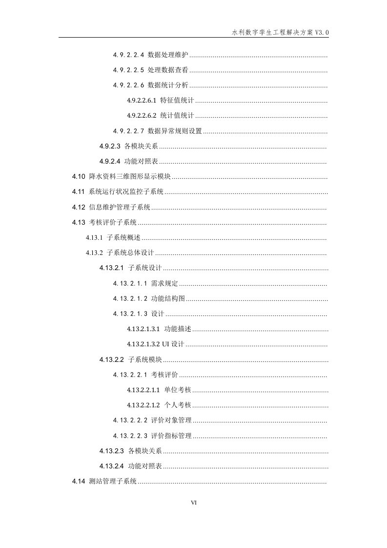 水利数字孪生工程解决方案 Word(197页) 第7页