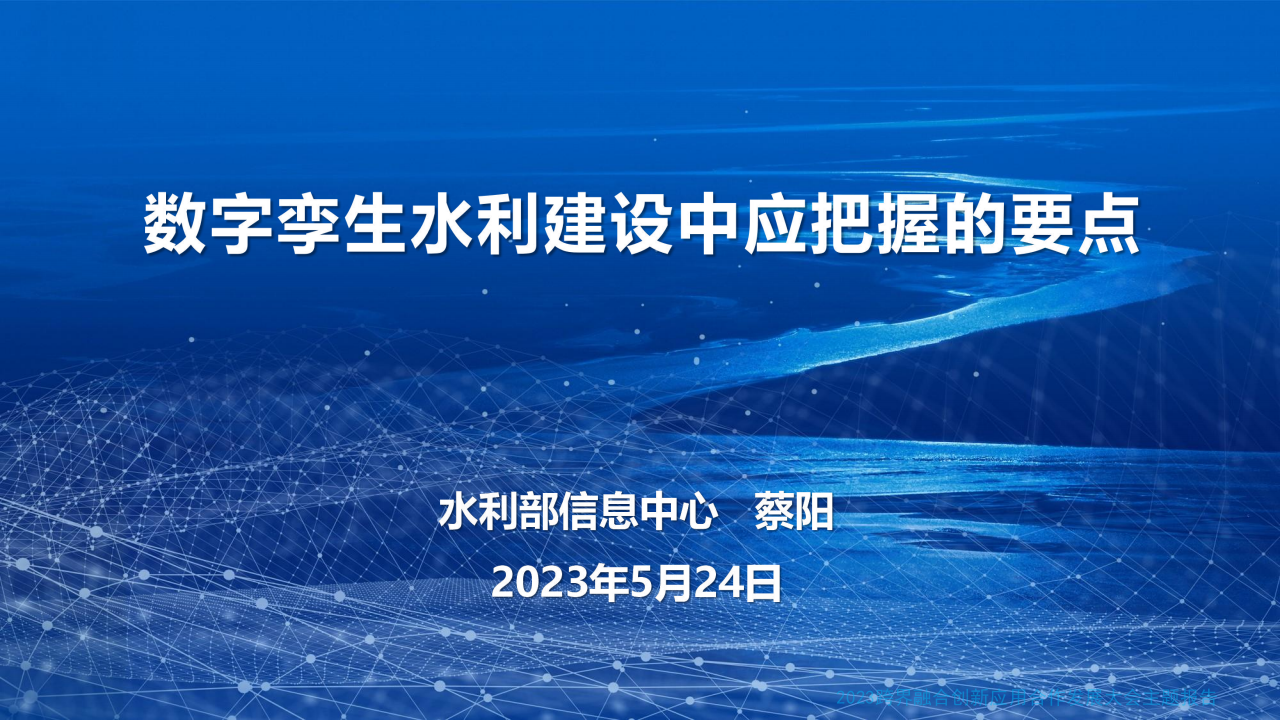 水利部信息中心&middot;数字孪生水利建设中应把握的要点 PPT(32页) 第1页