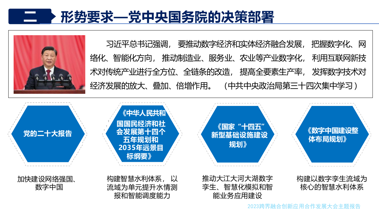 水利部信息中心&middot;数字孪生水利建设中应把握的要点 PPT(32页) 第8页