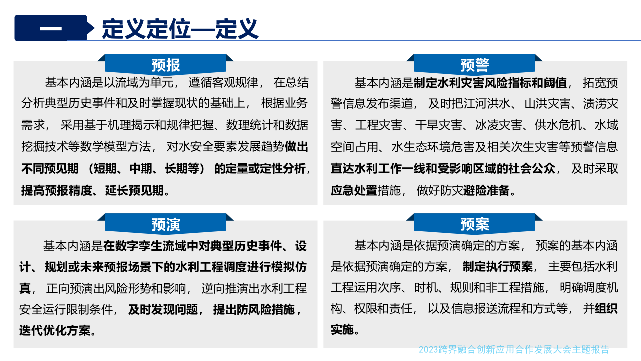 水利部信息中心&middot;数字孪生水利建设中应把握的要点 PPT(32页) 第7页