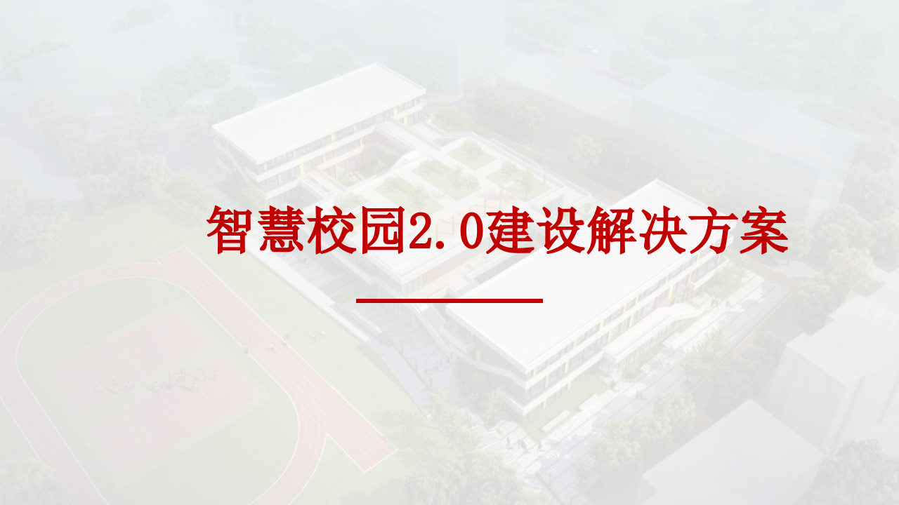 智慧校园2.0建设解决方案 PPT(29页) 第1页