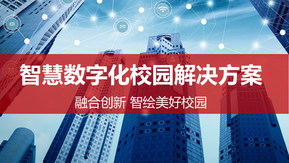 智慧数字化校园解决方案 PPT(89页) 第1页