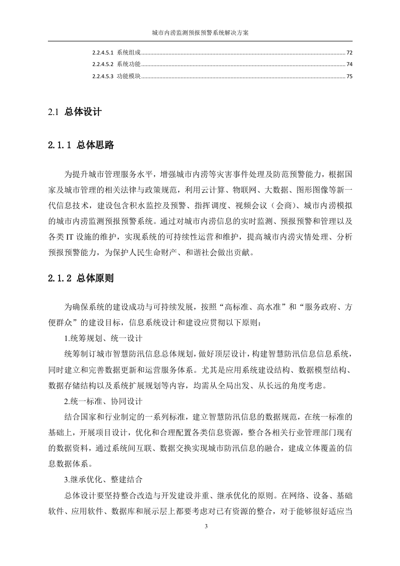 城市内涝监测预报预警系统解决方案 Word(86页) 第3页