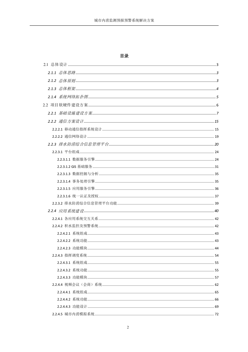 城市内涝监测预报预警系统解决方案 Word(86页) 第2页