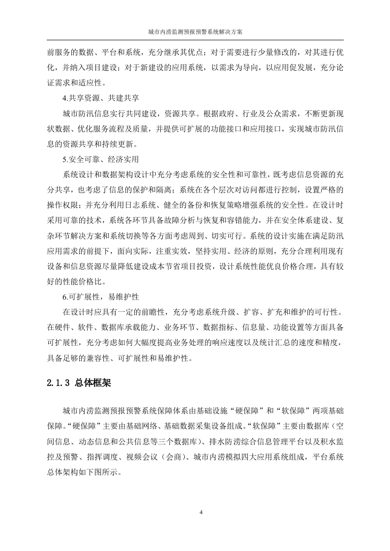 城市内涝监测预报预警系统解决方案 Word(86页) 第4页
