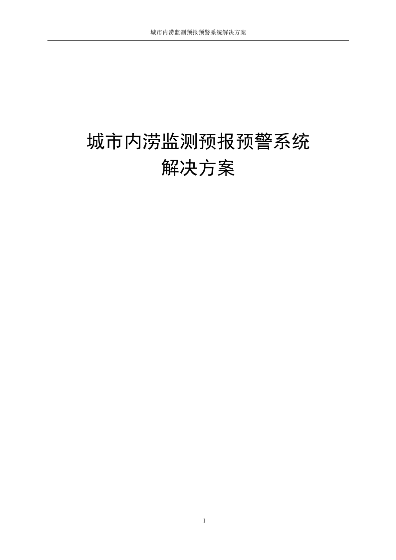 城市内涝监测预报预警系统解决方案 Word(86页) 第1页