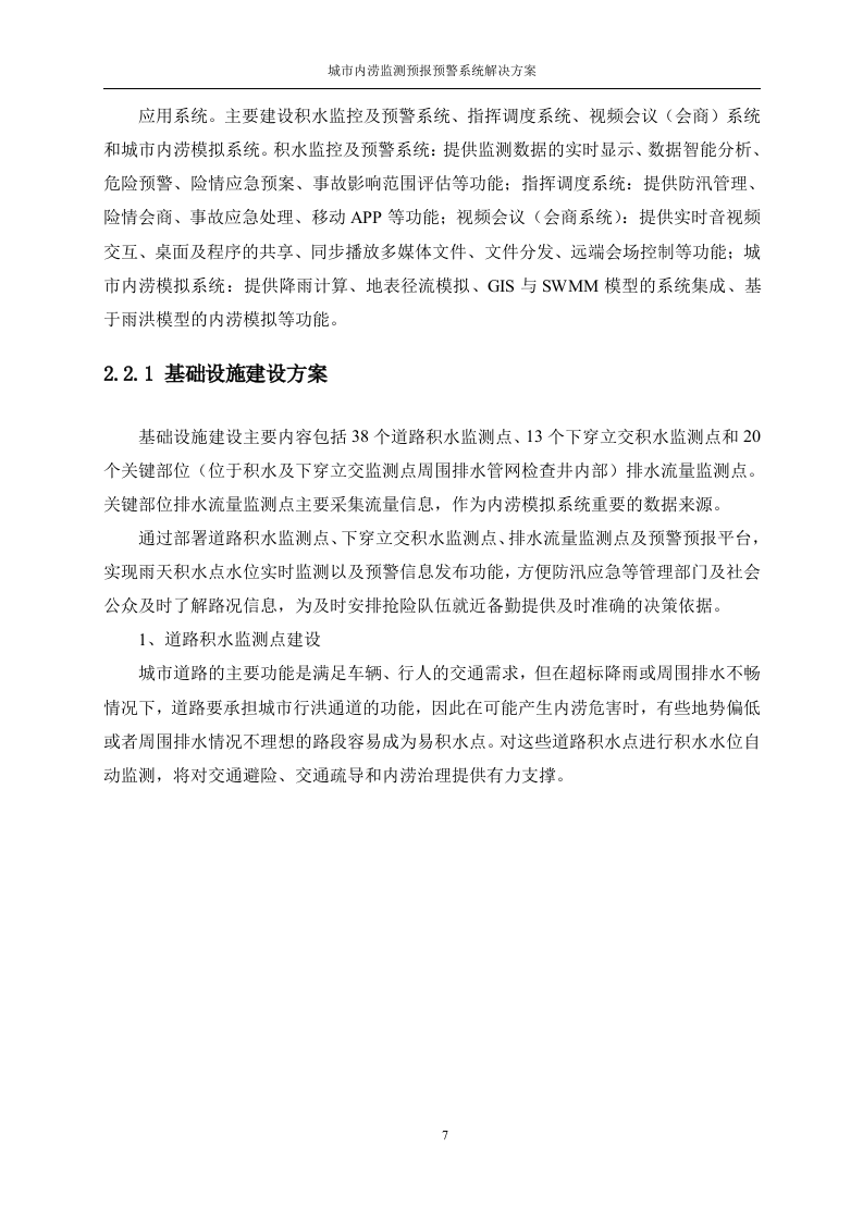 城市内涝监测预报预警系统解决方案 Word(86页) 第7页