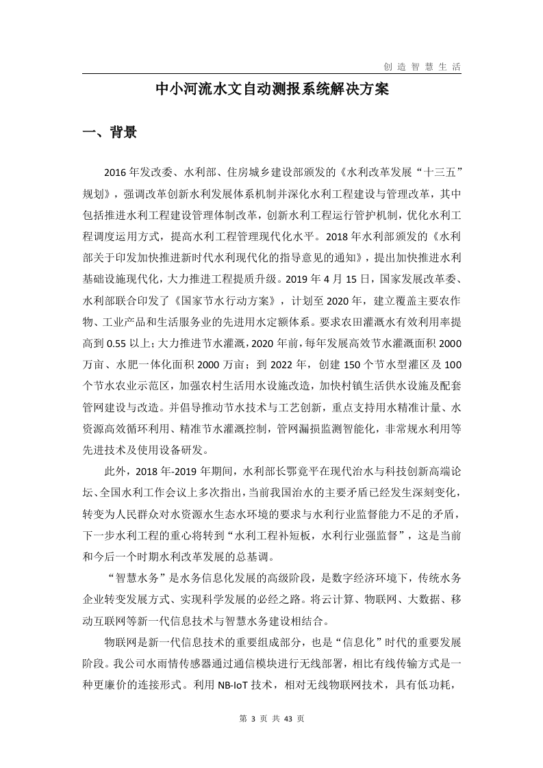 中小河流水文自动测报系统解决方案 Word(43页) 第3页
