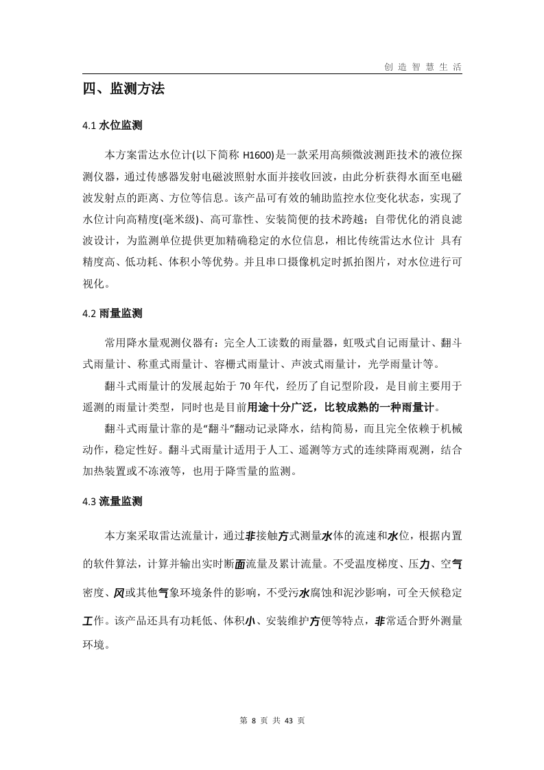 中小河流水文自动测报系统解决方案 Word(43页) 第8页