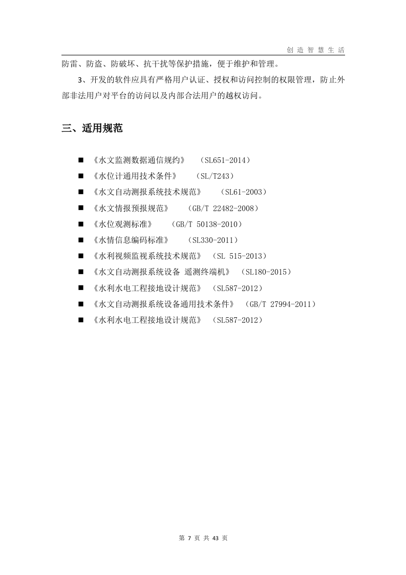 中小河流水文自动测报系统解决方案 Word(43页) 第7页