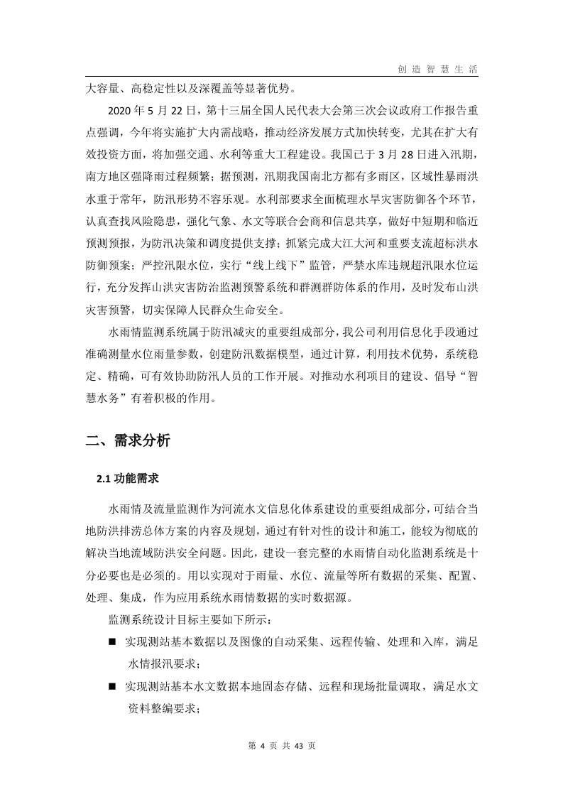 中小河流水文自动测报系统解决方案 Word(43页) 第4页