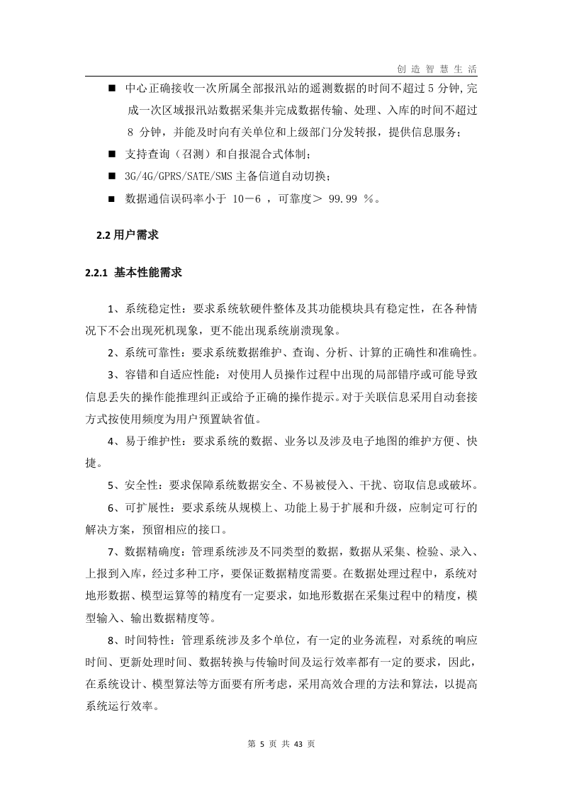 中小河流水文自动测报系统解决方案 Word(43页) 第5页