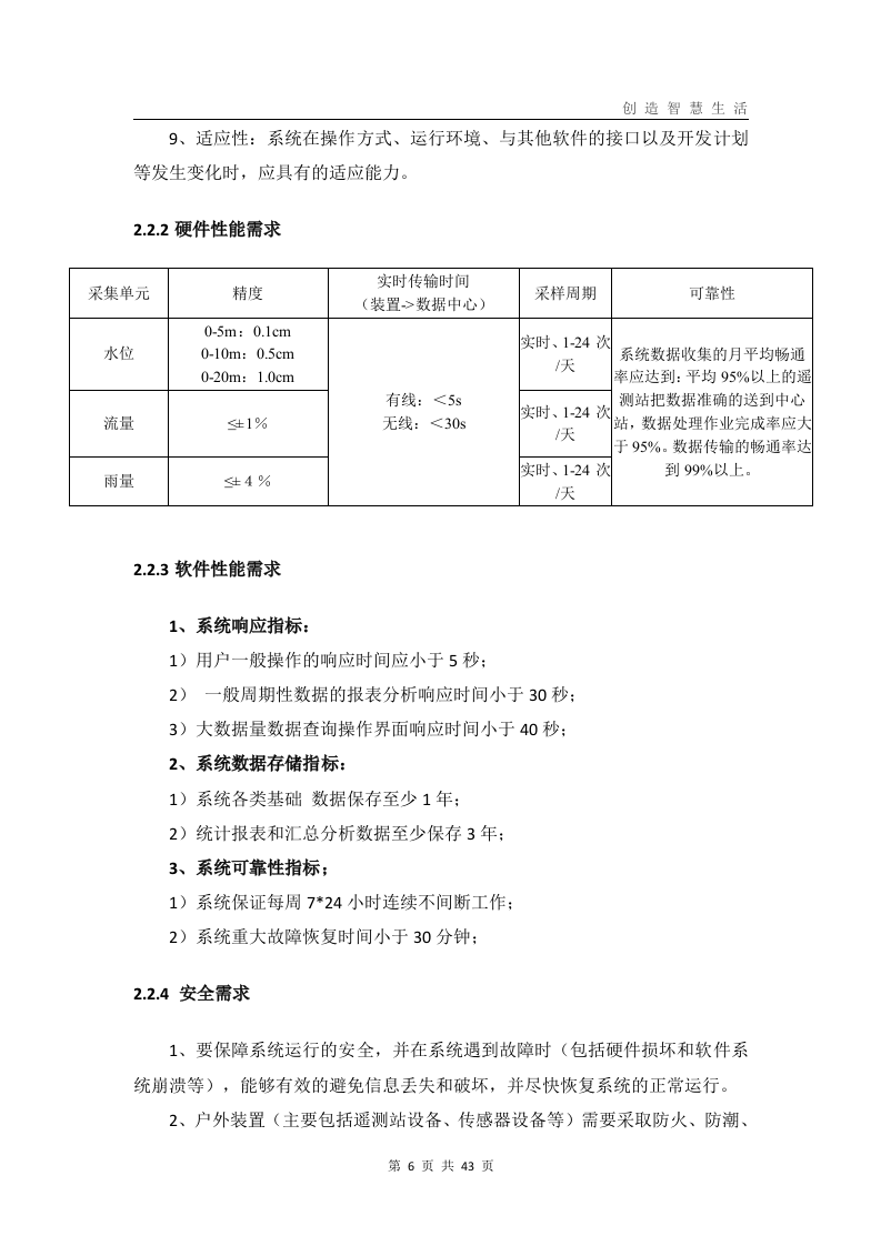 中小河流水文自动测报系统解决方案 Word(43页) 第6页