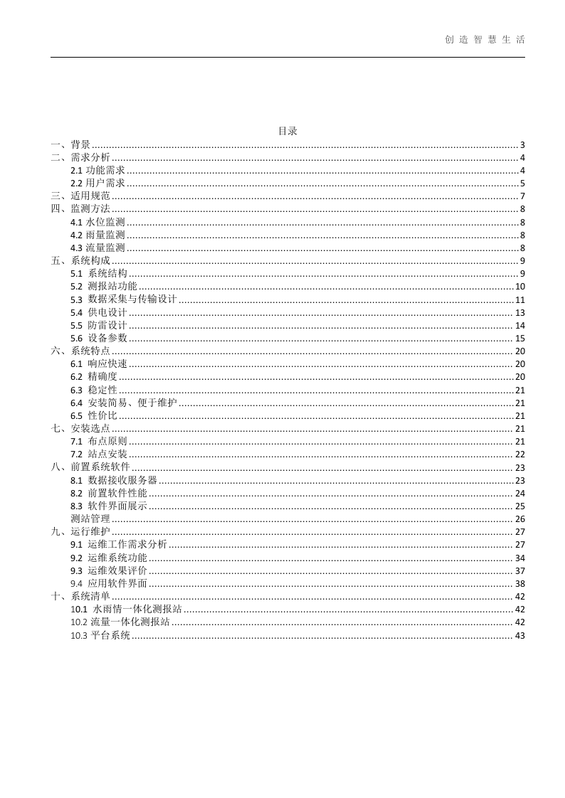 中小河流水文自动测报系统解决方案 Word(43页) 第2页