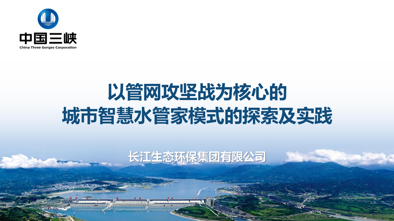 中国三峡·以管网攻坚战为核心的城市智慧水管家模式的探索与实践 PPT(34页) 第1页