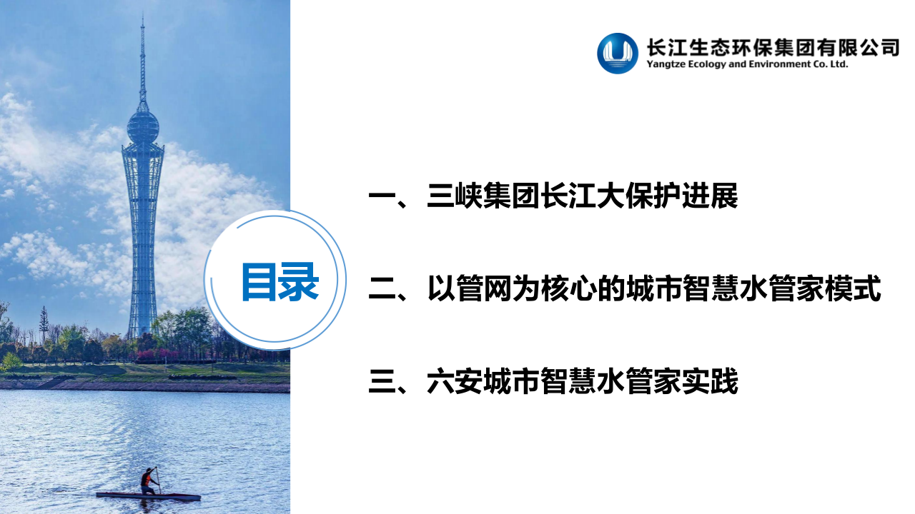 中国三峡·以管网攻坚战为核心的城市智慧水管家模式的探索与实践 PPT(34页) 第2页