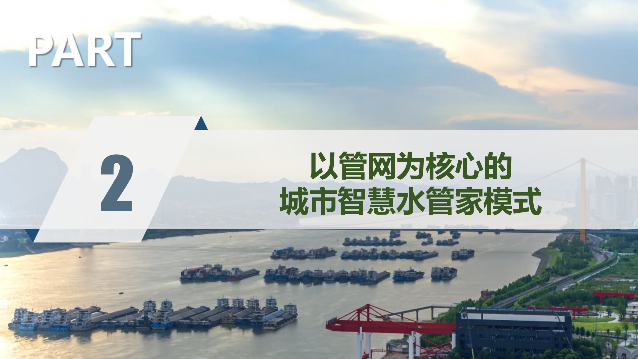 中国三峡·以管网攻坚战为核心的城市智慧水管家模式的探索与实践 PPT(34页) 第7页