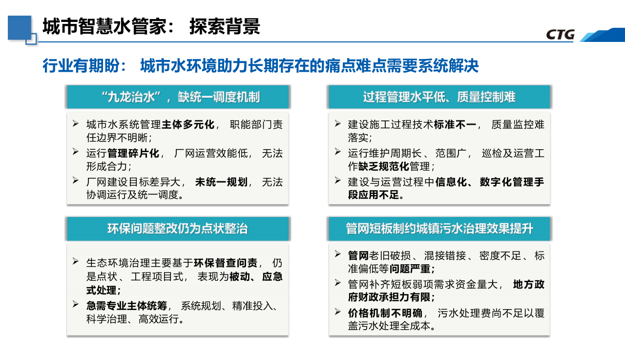 中国三峡·以管网攻坚战为核心的城市智慧水管家模式的探索与实践 PPT(34页) 第8页