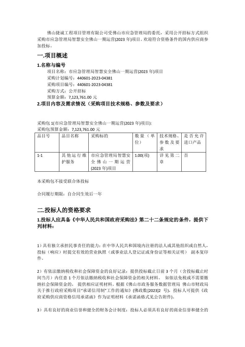 智慧安全佛山一期运营(2023年)项目 Word(100页) 第2页