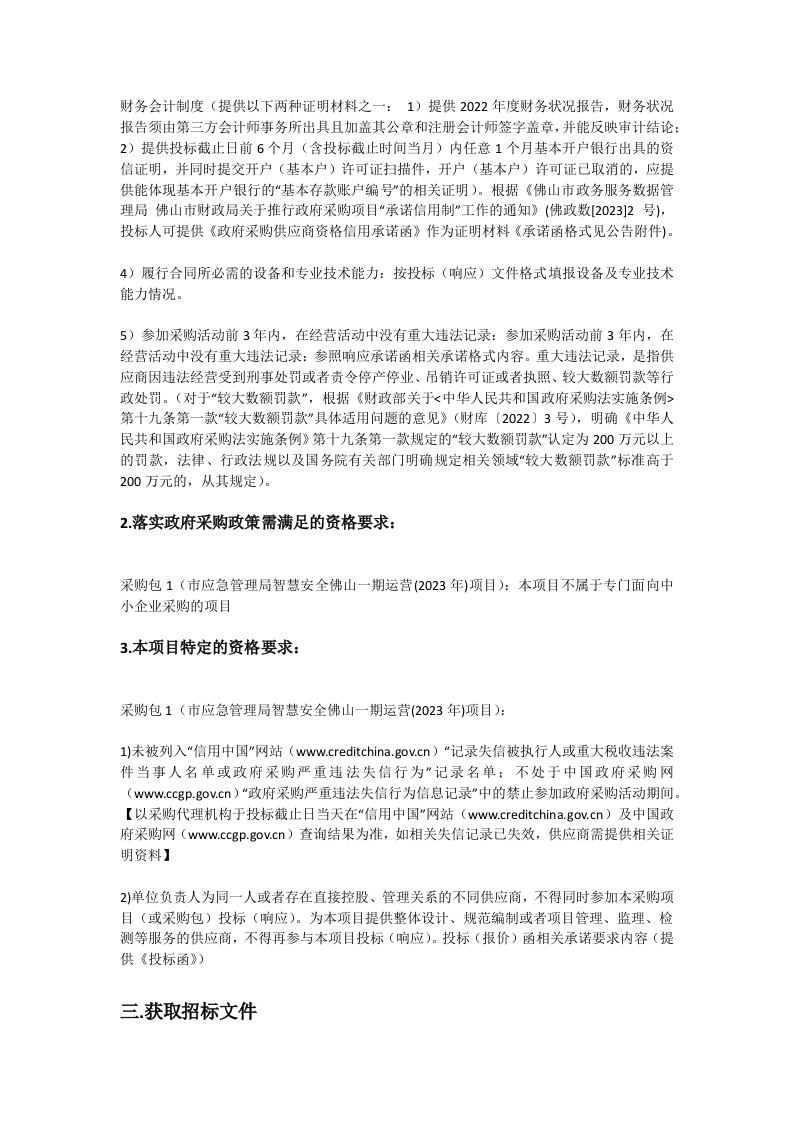 智慧安全佛山一期运营(2023年)项目 Word(100页) 第3页