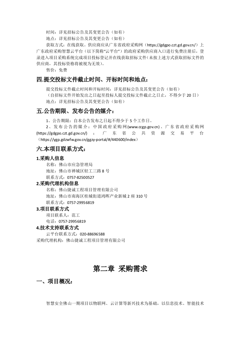 智慧安全佛山一期运营(2023年)项目 Word(100页) 第4页