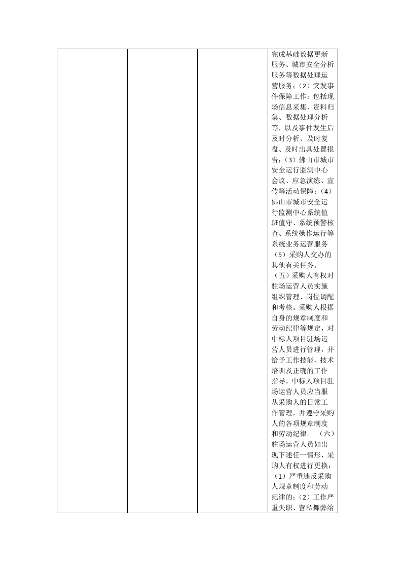 智慧安全佛山一期运营(2023年)项目 Word(100页) 第8页