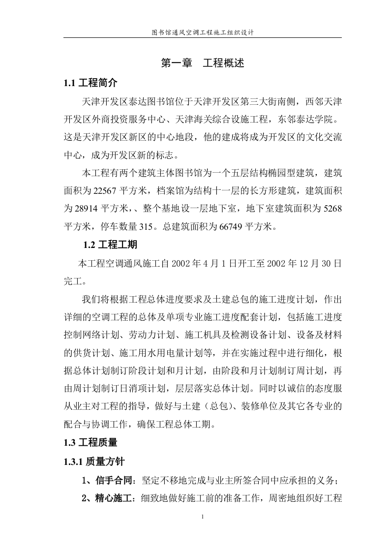 图书馆通风空调工程施工组织设计 Word(125页) 第1页